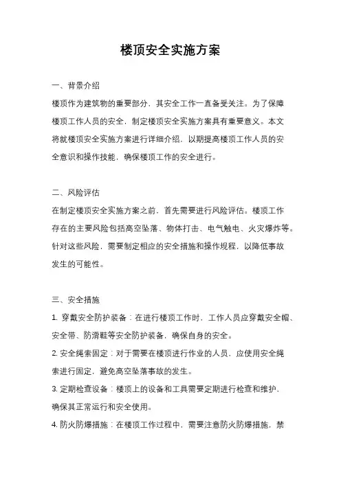 楼顶安全实施方案