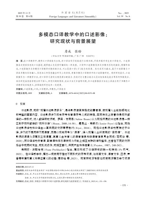 多模态口译教学中的口述影像