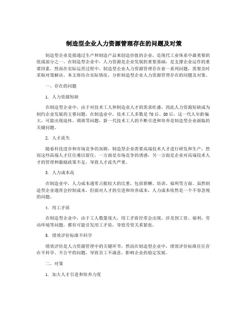 制造型企业人力资源管理存在的问题及对策