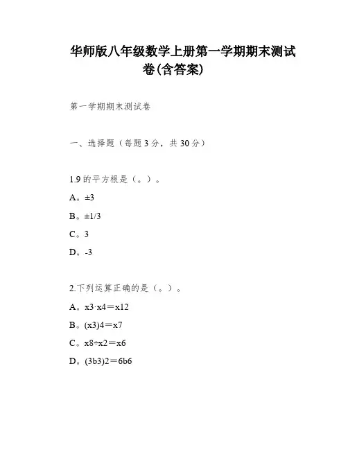 华师版八年级数学上册第一学期期末测试卷(含答案)