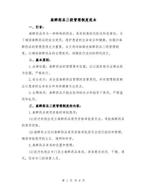 麻醉药品三级管理制度范本（3篇）