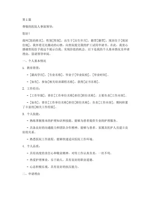 医院护工试用申请书模板(3篇)