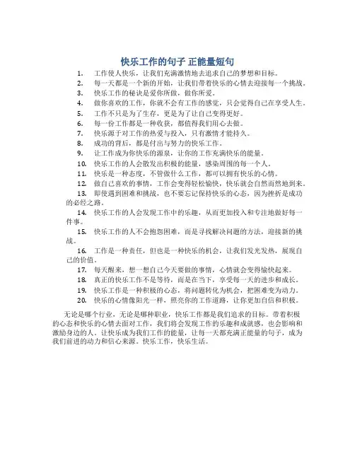 快乐工作的句子 正能量短句