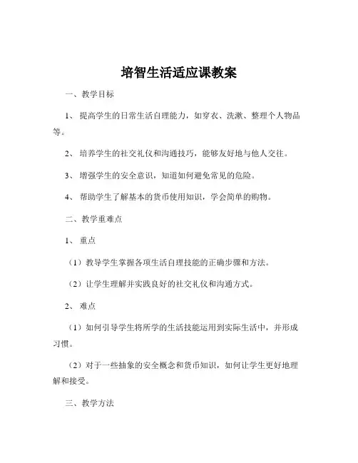 培智生活适应课教案
