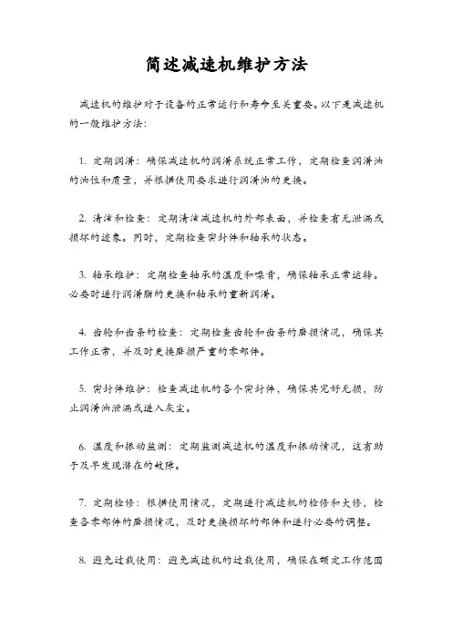 简述减速机维护方法
