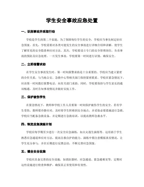 学生安全事故应急处置