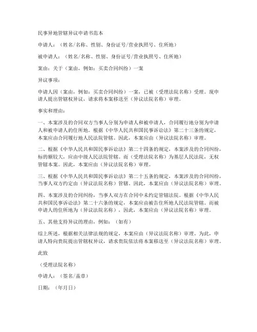 民事异地管辖异议申请书范本