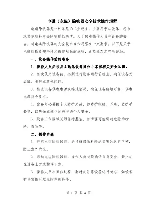 电磁(永磁)除铁器安全技术操作规程
