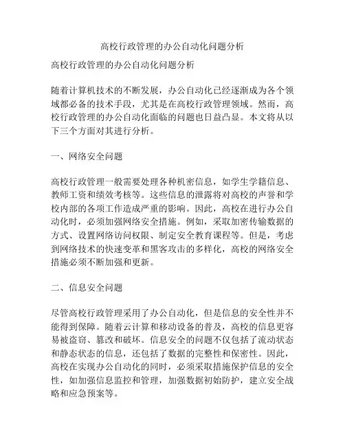 高校行政管理的办公自动化问题分析