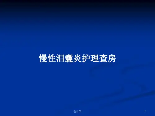 慢性泪囊炎护理查房PPT学习教案