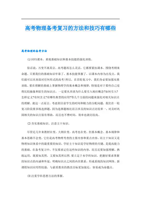 高考物理备考复习的方法和技巧有哪些.doc