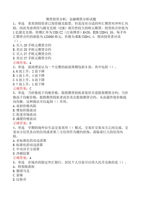 期货投资分析：金融期货分析试题