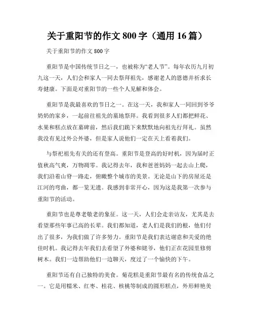 关于重阳节的作文800字(通用16篇)