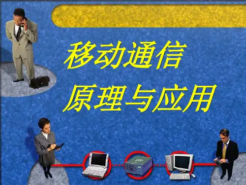 第1章-移动通信概述