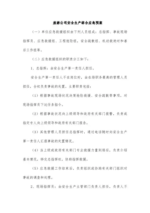 旅游公司安全生产综合应急预案