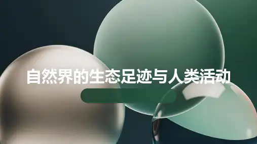 自然界的生态足迹与人类活动
