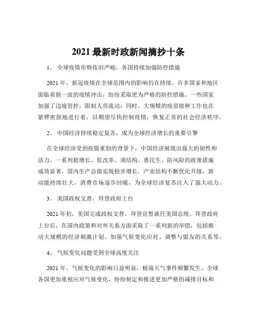 2021最新时政新闻摘抄十条