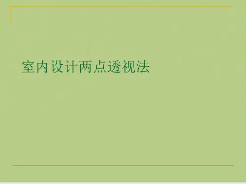 室内设计两点透视法
