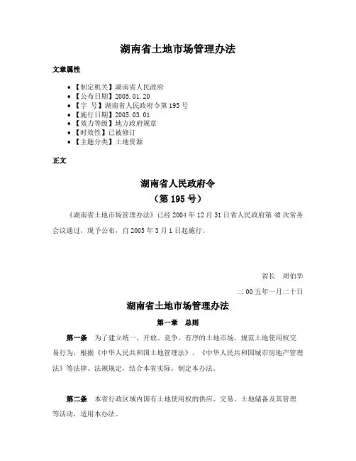 湖南省土地市场管理办法