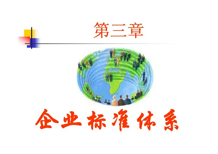 企业技术标准体系之企业标准体系(PDF 111页)