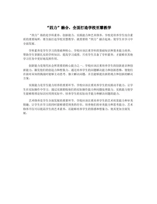 “四力”融合,全面打造学校至慧教学