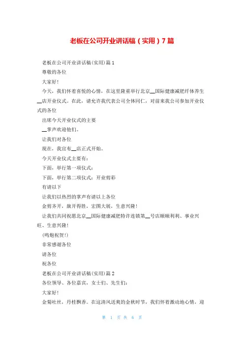 老板在公司开业讲话稿(实用)7篇