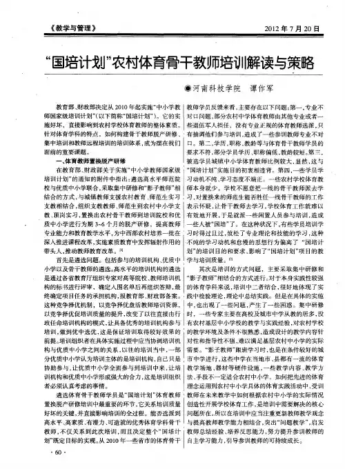 “国培计划”农村体育骨干教师培训解读与策略