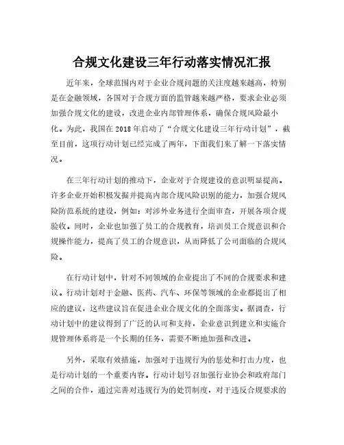 合规文化建设三年行动落实情况汇报