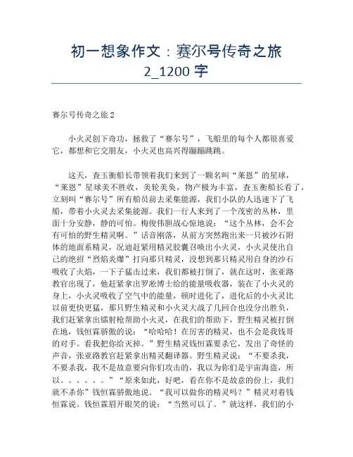 初一想象作文：赛尔号传奇之旅2_1200字
