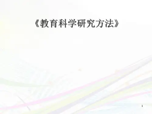 第一章教育科学研究概述