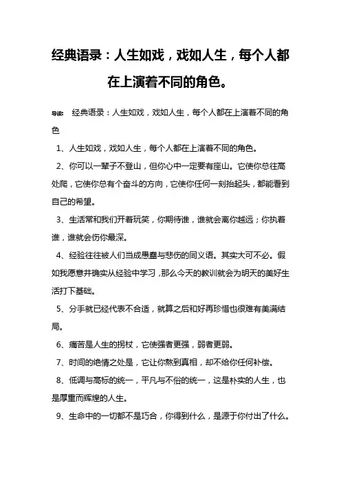 经典语录：人生如戏,戏如人生,每个人都在上演着不同的角色。