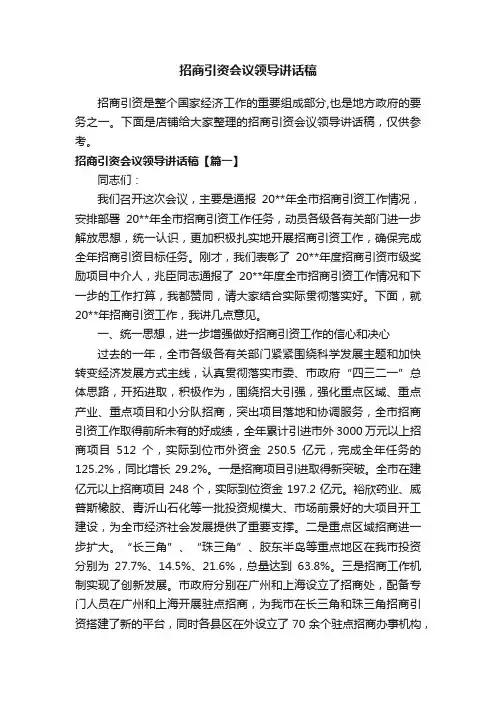 招商引资会议领导讲话稿