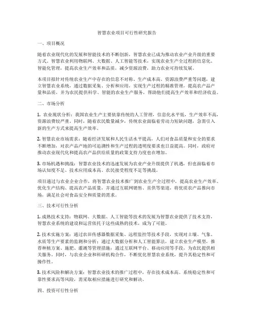 智慧农业项目可行性研究报告