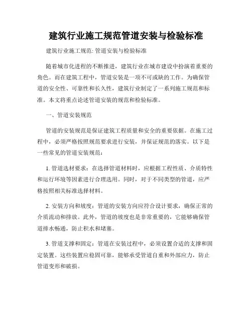 建筑行业施工规范管道安装与检验标准