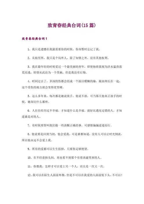 致青春经典台词(15篇)
