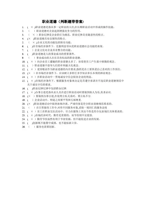 职业道德(判断题带答案)