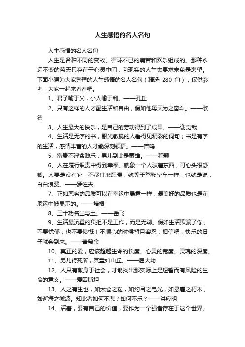 人生感悟的名人名句（精选280句）
