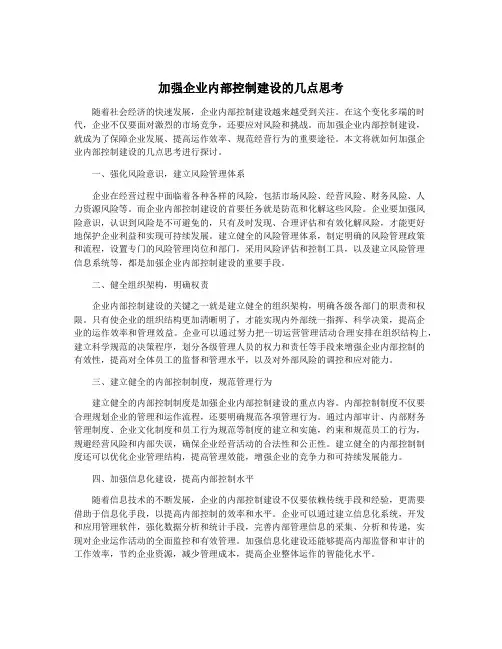 加强企业内部控制建设的几点思考