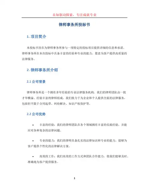 律师事务所投标书 (4)