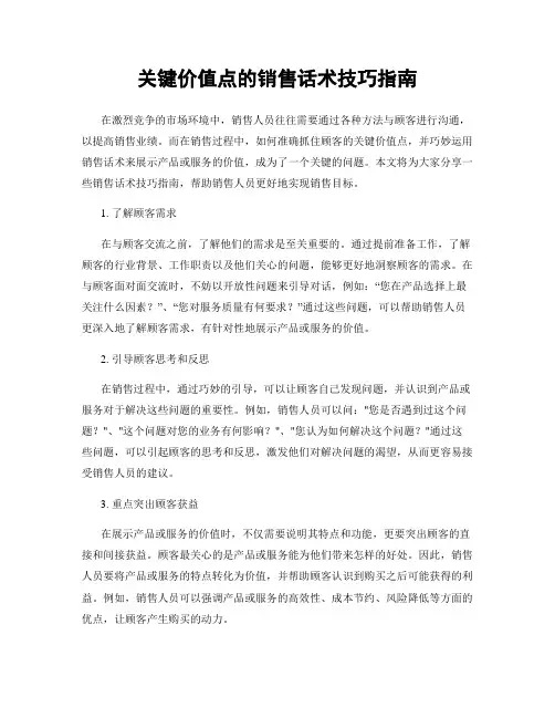关键价值点的销售话术技巧指南