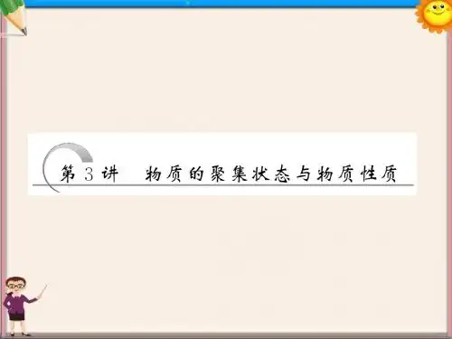 高考化学总复习 第3讲 物质的聚集状态与物质性质 鲁科版选修3