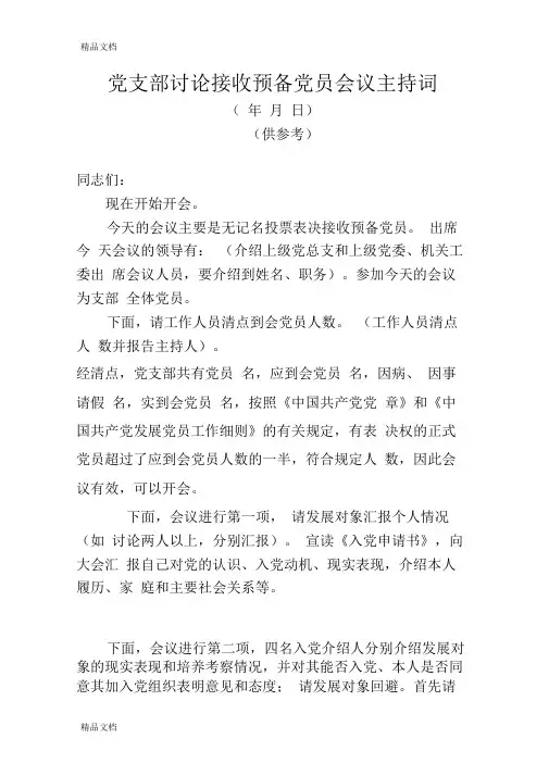 最新党支部讨论接收预备党员会议主持词