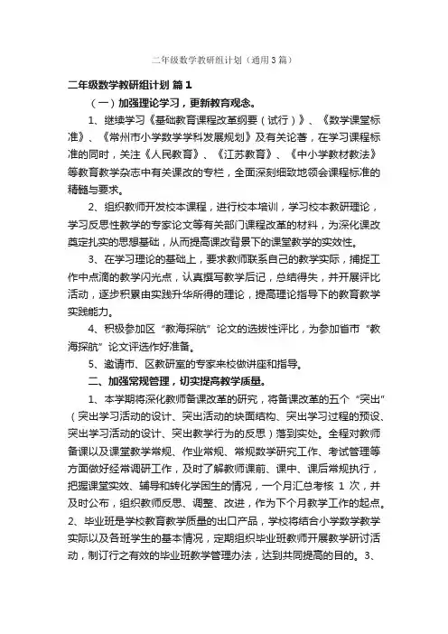 二年级数学教研组计划（通用3篇）