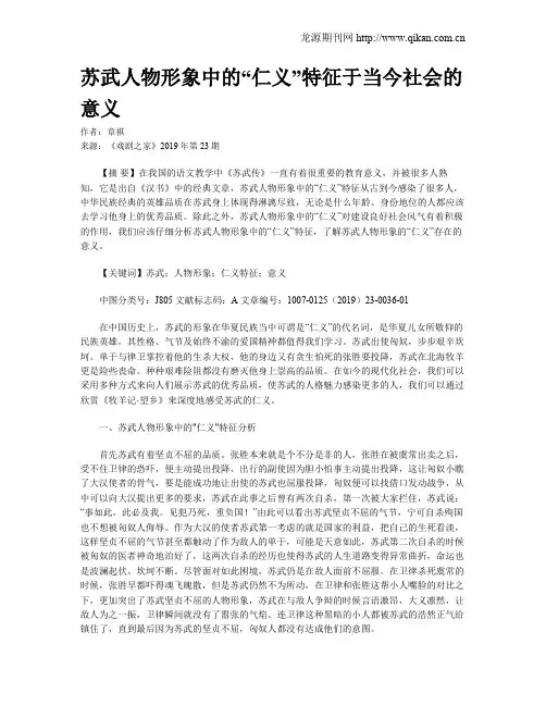 苏武人物形象中的“仁义”特征于当今社会的意义