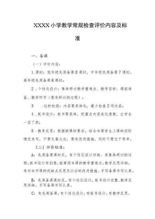 小学教学常规检查评价内容及标准