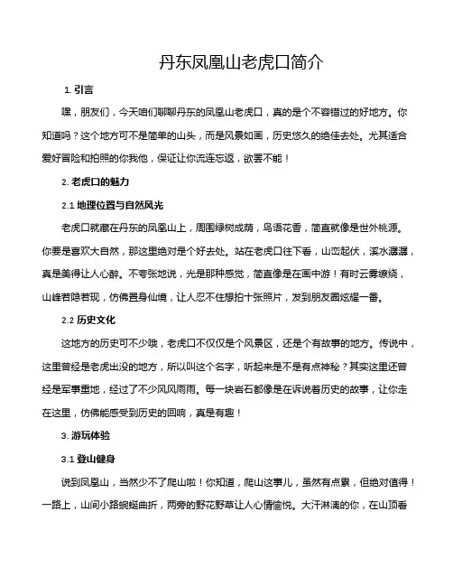 丹东凤凰山老虎口简介