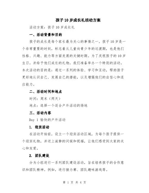 孩子10岁成长礼活动方案