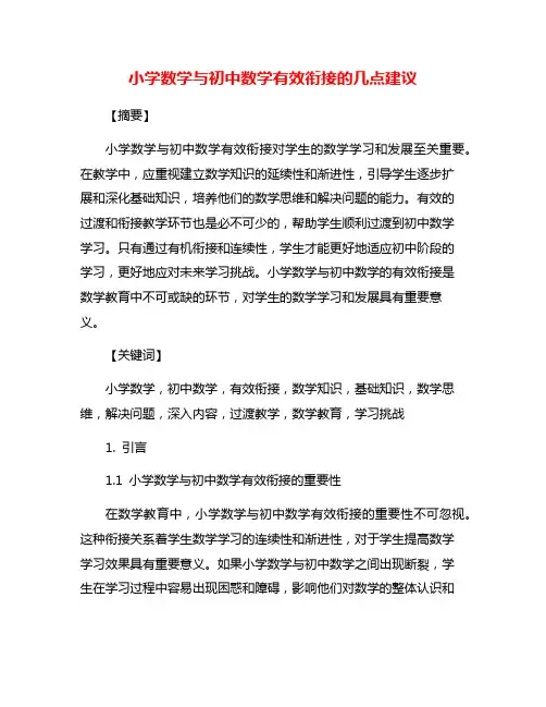 小学数学与初中数学有效衔接的几点建议