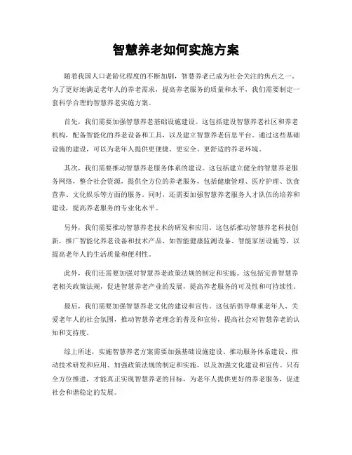 智慧养老如何实施方案