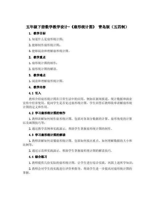 五年级下册数学教学设计-《扇形统计图》 青岛版(五四制)